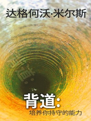 cover image of 背道：培养你持守的能力